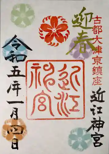 近江神宮の御朱印