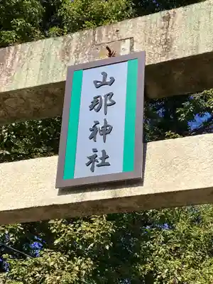 山那神社(愛知県)
