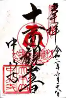 中山寺の御朱印