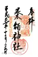 宮地嶽神社の御朱印