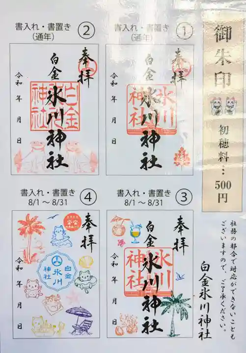 白金氷川神社の御朱印