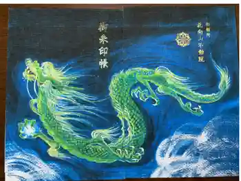 北向山不動院の御朱印帳