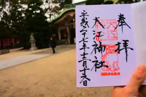 大江神社の御朱印