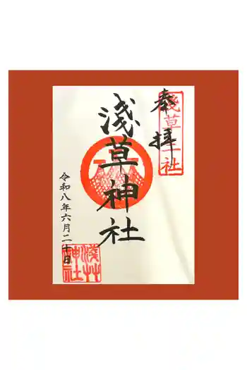 浅草神社の御朱印 2026年06月