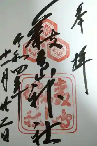 厳島神社の御朱印