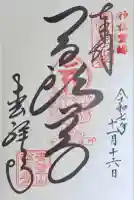 松尾寺の御朱印