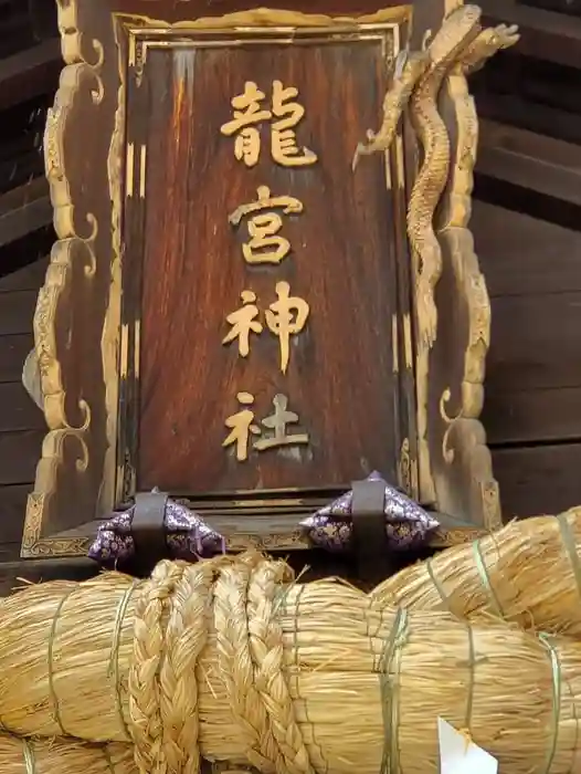 龍宮神社の建物その他