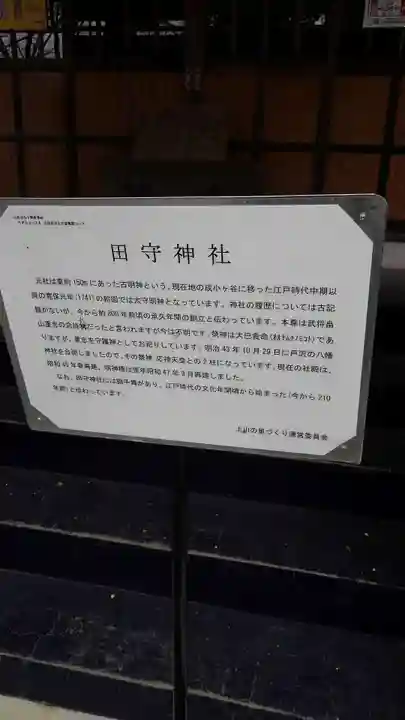 田守神社の歴史