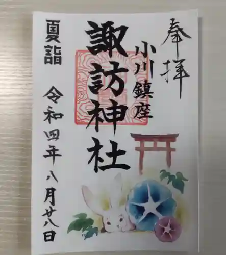 小川諏訪神社の御朱印