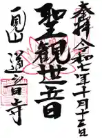 一見山 道音寺の御朱印