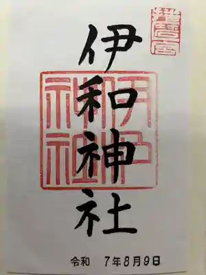伊和神社の御朱印