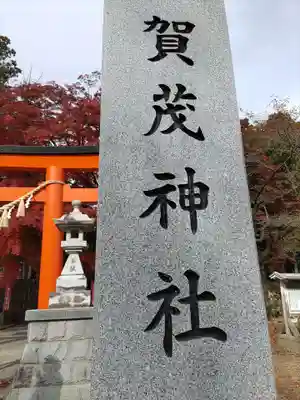 賀茂神社(宮城県)