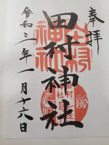 田村神社の御朱印