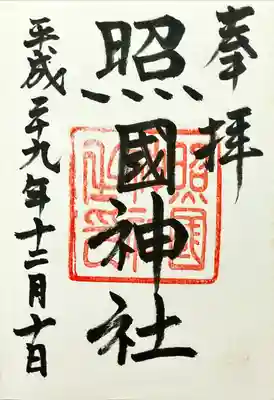 照國神社(鹿児島県)