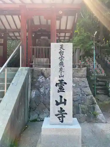 霊山寺のその他建物
