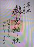 鸕宮神社(三重県)