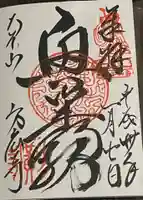 方廣寺の御朱印