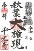 千光寺の御朱印