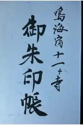 鳴海宿十一ヶ寺御朱印帳です。
入手方法は分からなかったので(観光協会ではない)1番札所である桂林寺さんで伺ってみると
ある との事でお一つ分けて頂きました。