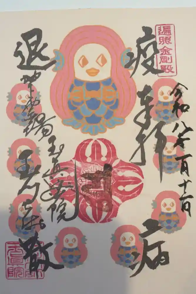 玉眞院玉川大師の御朱印