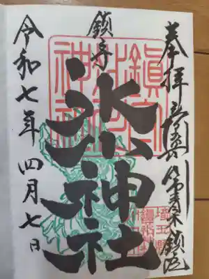 鎮守氷川神社(埼玉県)