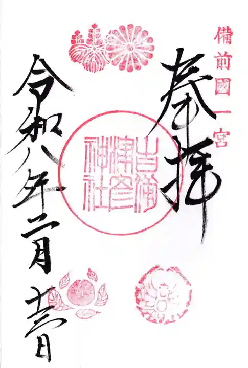吉備津彦神社の御朱印