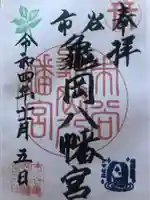市谷亀岡八幡宮の御朱印