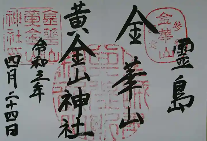 金華山黄金山神社の御朱印