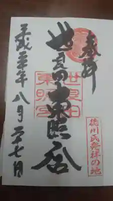 世良田東照宮の御朱印