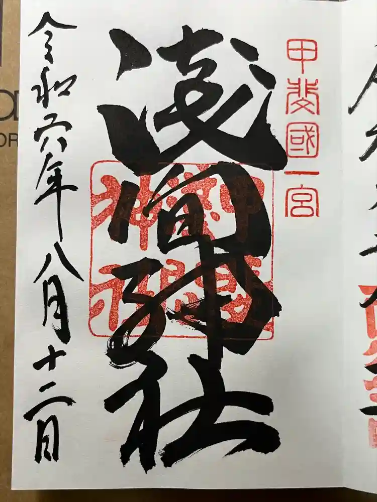 甲斐國一宮 浅間神社の御朱印