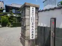 海蔵寺の山門・神門