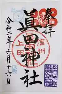 眞田神社の御朱印