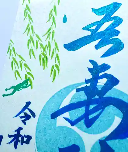 吾妻神社の御朱印