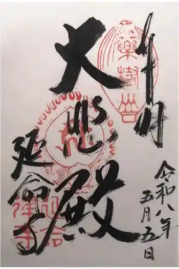 延命寺の御朱印 2026年05月