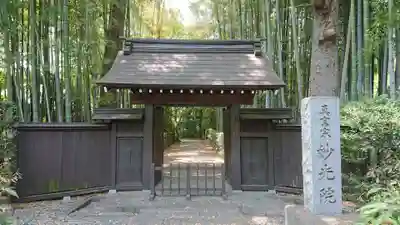 妙光院の山門・神門