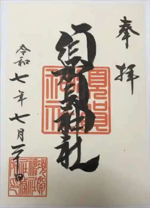須賀神社の御朱印