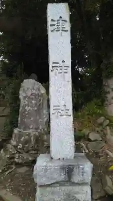 津神社のその他建物