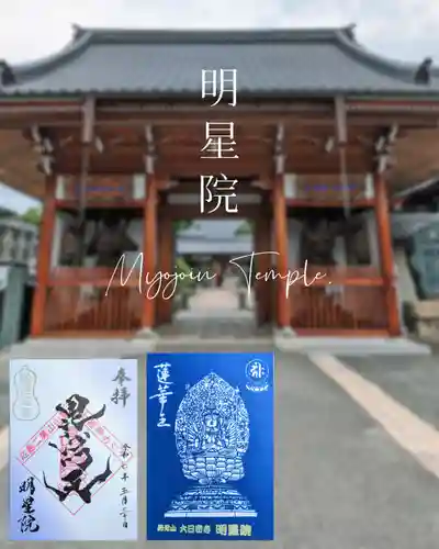 明星院の御朱印