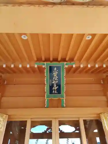志賀理和氣神社(岩手県)