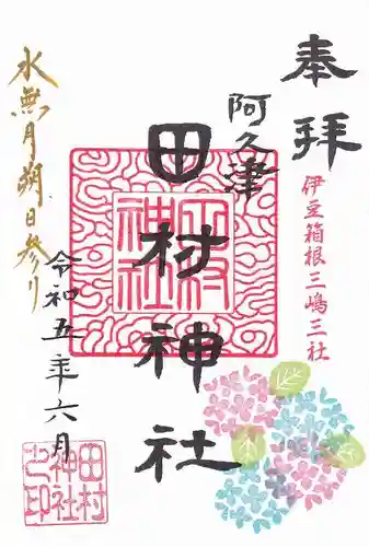 阿久津「田村神社」（郡山市阿久津町）旧社名：伊豆箱根三嶋三社の御朱印