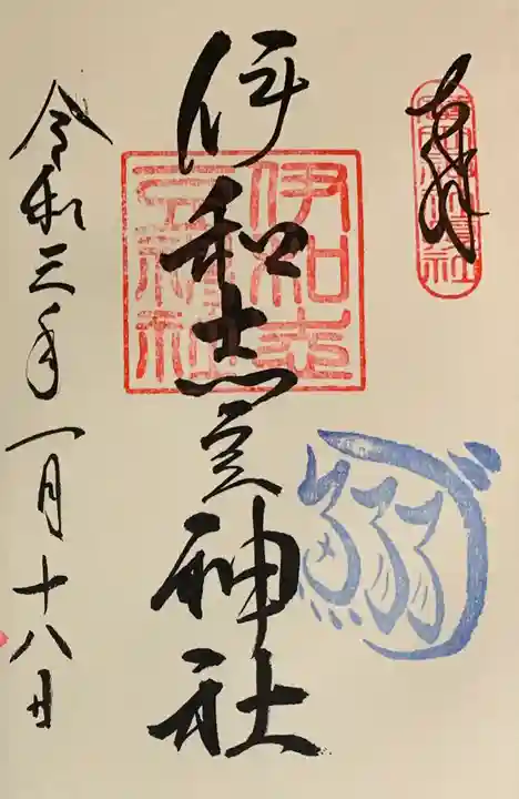 廣田神社の御朱印