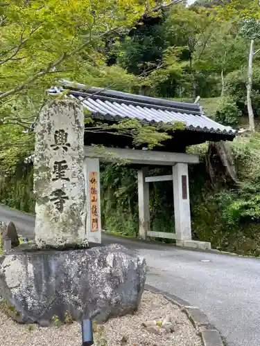 興聖寺（興聖寶林禅寺）(京都府)