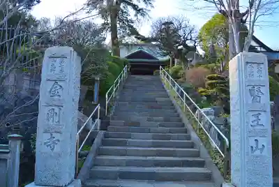 金剛寺(神奈川県)