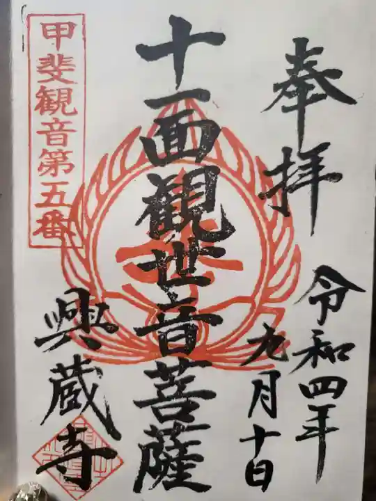 興蔵寺の御朱印