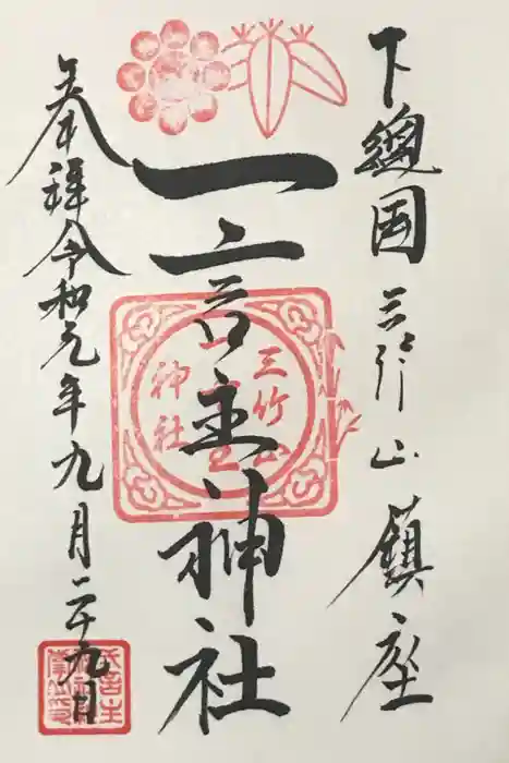 一言主社の御朱印