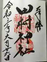 田村神社の御朱印