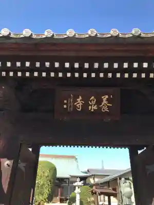 養泉寺の山門・神門