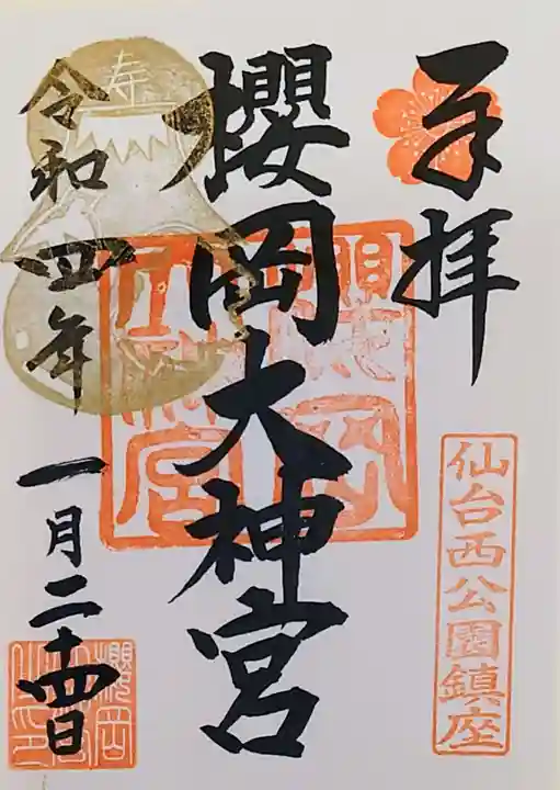 櫻岡大神宮の御朱印