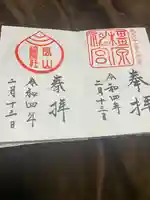長山稲荷社(橿原神宮末社)の御朱印