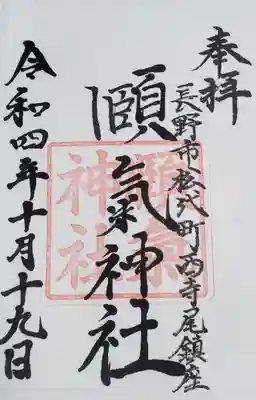 頤氣神社の御朱印